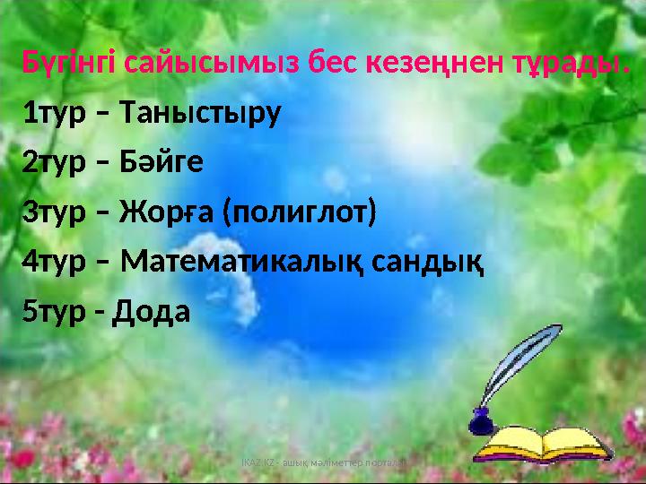 Бүгінгі сайысымыз бес кезеңнен тұрады. 1тур – Таныстыру 2тур – Бәйге 3тур – Жорға
