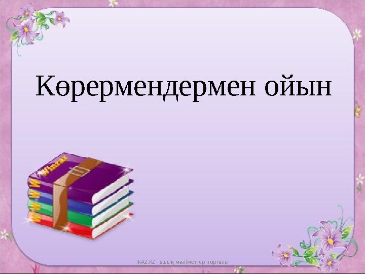 Көрермендермен ойын IKAZ.KZ - ашық мәліметтер порталы