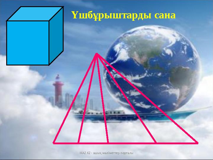Үшбұрыштарды сана IKAZ.KZ - ашық мәліметтер порталы