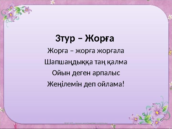 3тур – Жорға Жорға – жорға жорғала Шапшаңдыққа таң қалма Ойын деген арпалыс Жеңілемін деп ойлама! IKAZ.KZ - ашық мәліметтер по