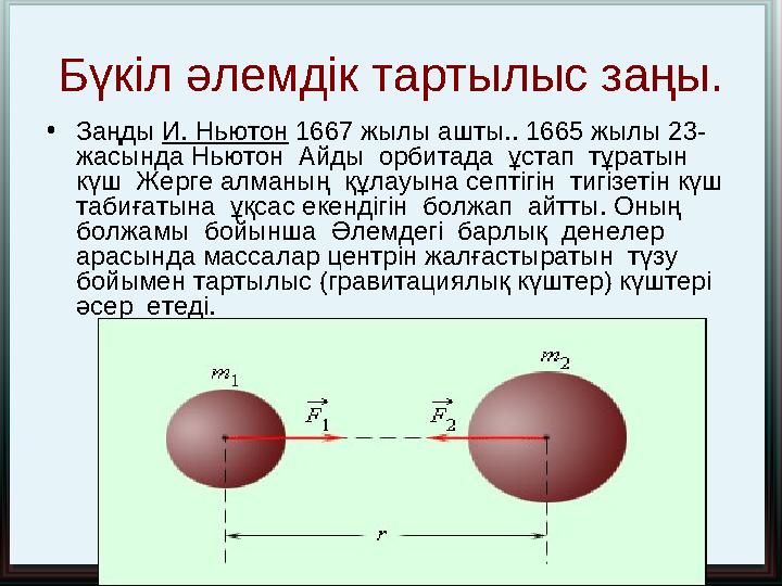 Бүкіл әлемдік тартылыс заңы. • Заңды И. Ньютон 1667 жылы ашты.. 1665 жылы 23- жасында Ньютон Айды орбитада ұстап тұратын