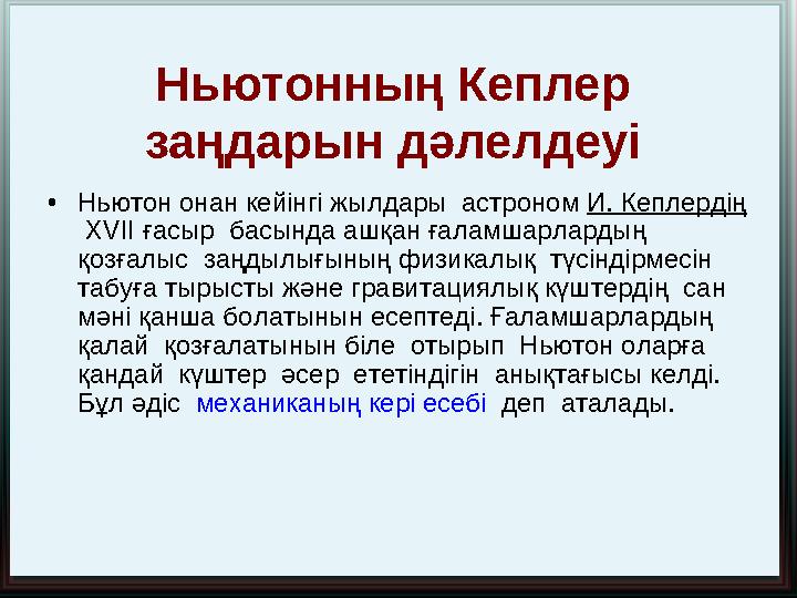 Ньютонның Кеплер заңдарын дәлелдеуі • Ньютон онан кейінгі жылдары астроном И. Кеплердің XVII ғасыр басында ашқан ғаламшар