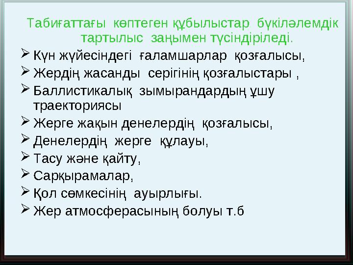 Табиғаттағы көптеген құбылыстар бүкіләлемдік тартылыс заңымен түсіндіріледі.  Күн жүйесіндегі ғаламшарлар қозғалысы, 