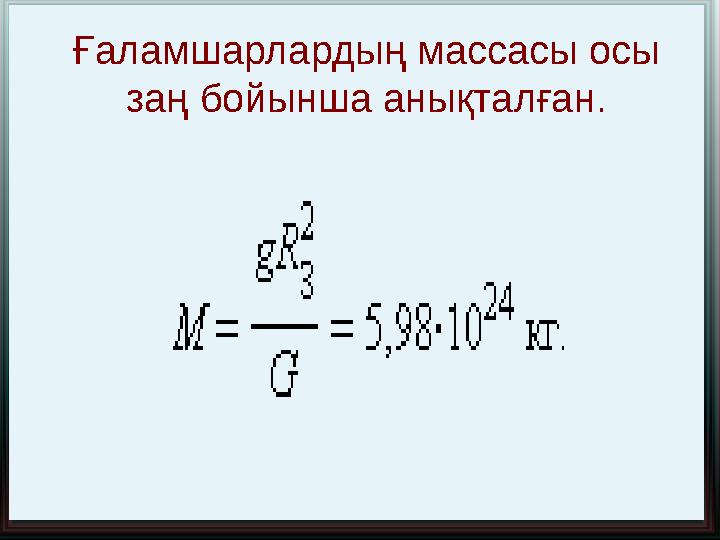 Ғаламшарлардың массасы осы заң бойынша анықталған.