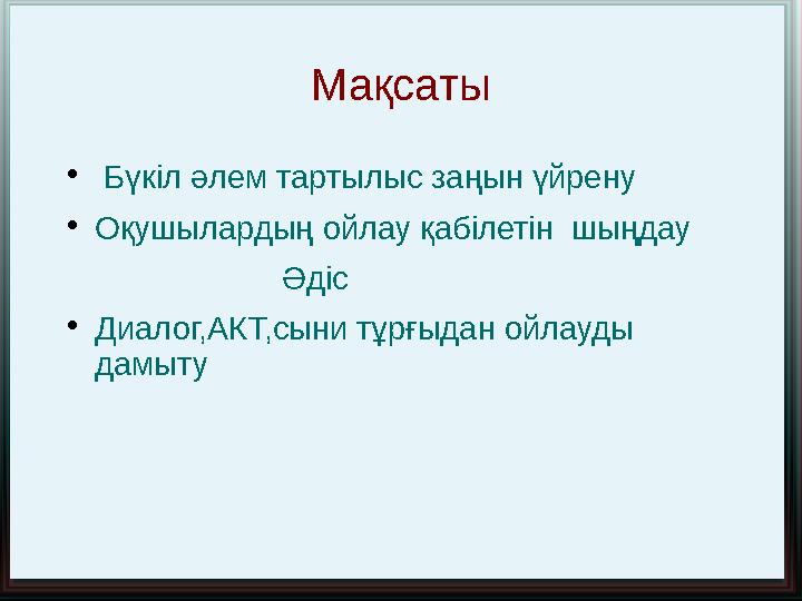 Мақсаты  Бүкіл әлем тартылыс заңын үйрену  Оқушылардың ойлау қабілетін шыңдау Әдіс  Диалог,АКТ,с