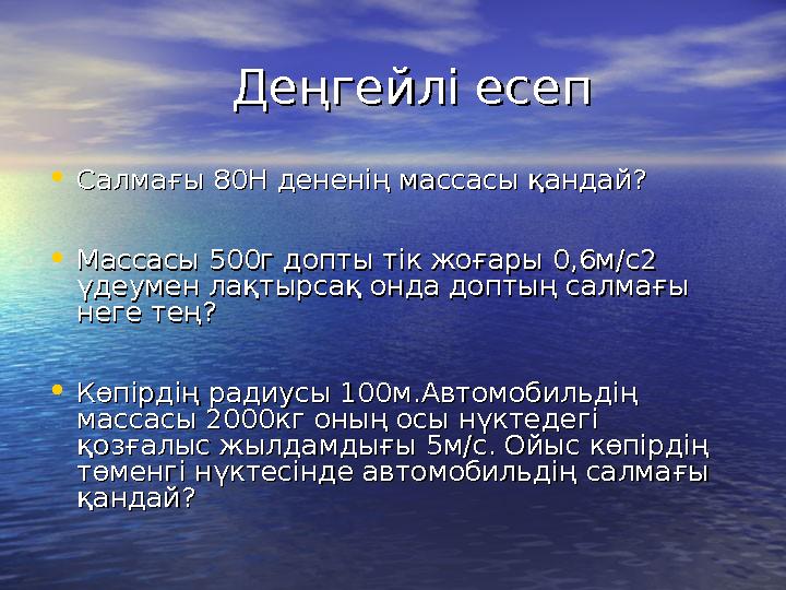 Деңгейлі есепДеңгейлі есеп • Салмағы 80Н дененің массасы қандай?Салмағы 80Н дененің массасы қандай? • М