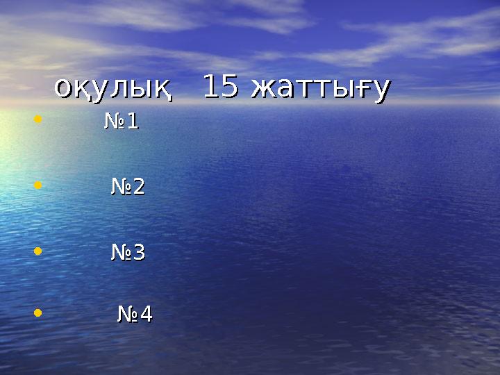 оқулық оқулық 15 15 жаттығужаттығу • № № 11 • № № 22 • № № 33