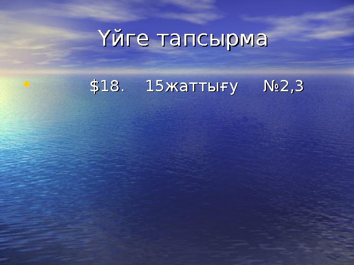 Үйге тапсырма Үйге тапсырма • $18$18 . . 15 15 жаттығу №2,3жаттығу