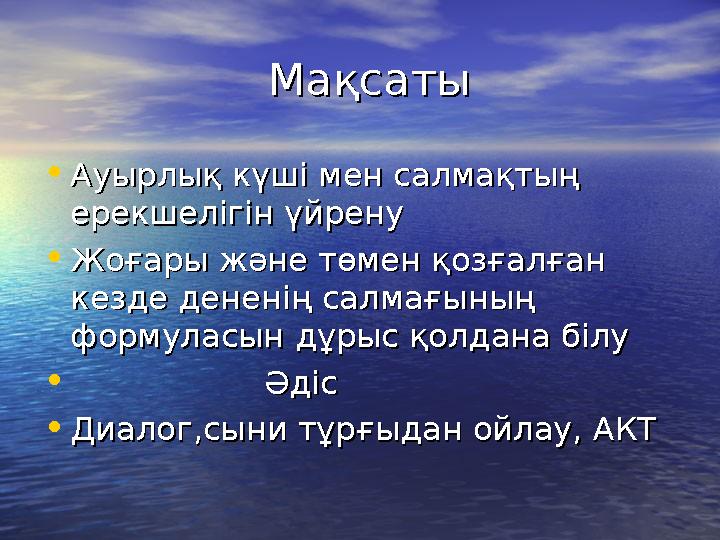 МақсатыМақсаты • Ауырлық күші мен салмақтың Ауырлық күші мен салмақтың ерекшелігін үйренуерекш