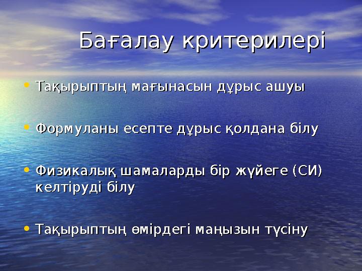 Бағалау критерилеріБағалау критерилері • Тақырыптың мағынасын дұрыс ашуыТақырыптың мағынасын дұрыс ашуы • Форму