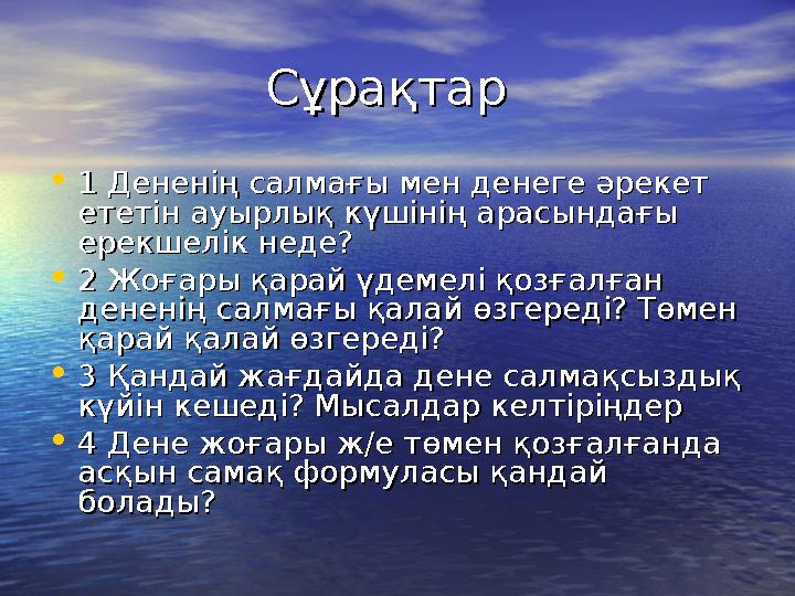 СұрақтарСұрақтар • 1 Дененің салмағы мен денеге әрекет 1 Дененің салмағы мен денеге әрекет ететін