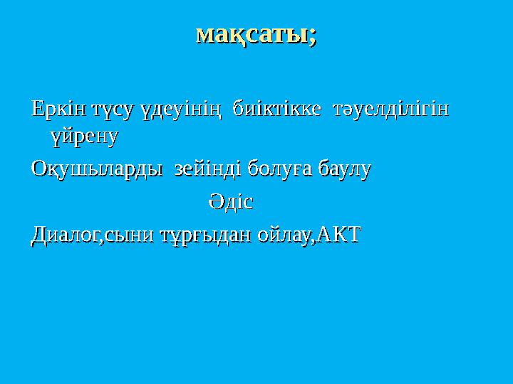 мақсаты;мақсаты; Еркін түсу үдеуінің биіктікке тәуелділігін Еркін түсу үдеуінің биіктікке тәуелділігін үйренуүйрену Оқушыла