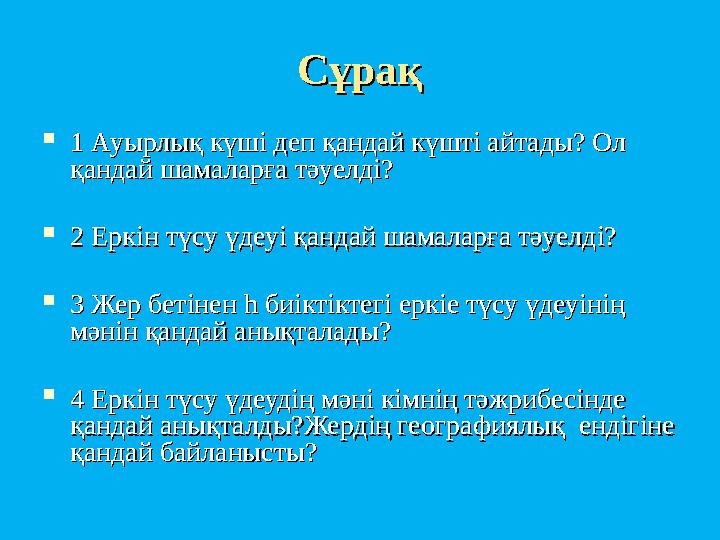 СұрақСұрақ  1 Ауырлық күші деп қандай күшті айтады? Ол 1 Ауырлық күші деп қандай күшті айтады? Ол қандай шамаларға тәуелді?қан