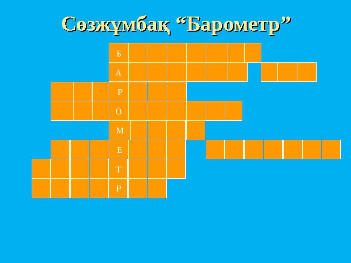 CC өзжұмбақ өзжұмбақ ““ БарометрБарометр ”” Б А О Р М Е Т Р