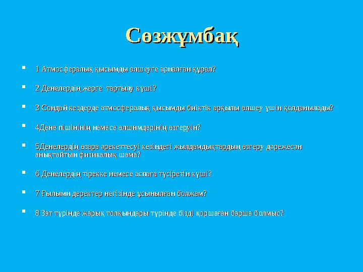 СөзжұмбақСөзжұмбақ  1 Атмосфералық қысымды өлшеуге арналған құрал?1 Атмосфералық қысымды өлшеуге арналған құрал?  2 Денелердің