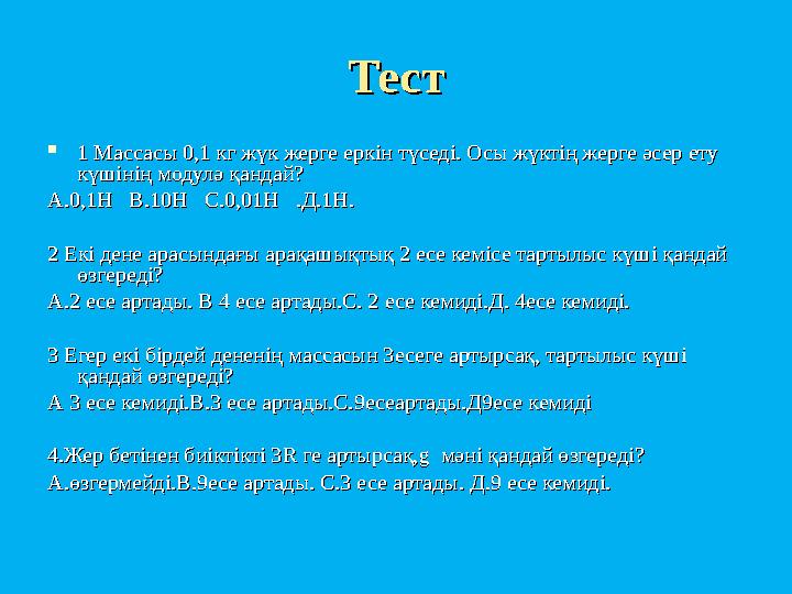 ТестТест  1 Массасы 0,1 кг жүк жерге еркін түседі. Осы жүктің жерге әсер ету 1 Массасы 0,1 кг жүк жерге еркін түседі. Осы жүкті