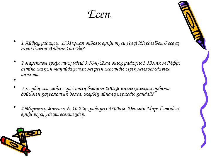 Есеп • 1 Айдың радиусы 1731 км,ал ондағы еркін түсу үдеуі Жердегіден 6 есе аз екені белгілі.Айдагы 1ші V= ? • 2 марста