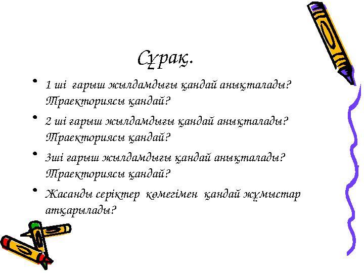 Сұрақ. • 1 ші ғарыш жылдамдығы қандай анықталады? Траекториясы қандай? • 2 ші ғарыш жылдамдығы қандай анықталады? Траекто