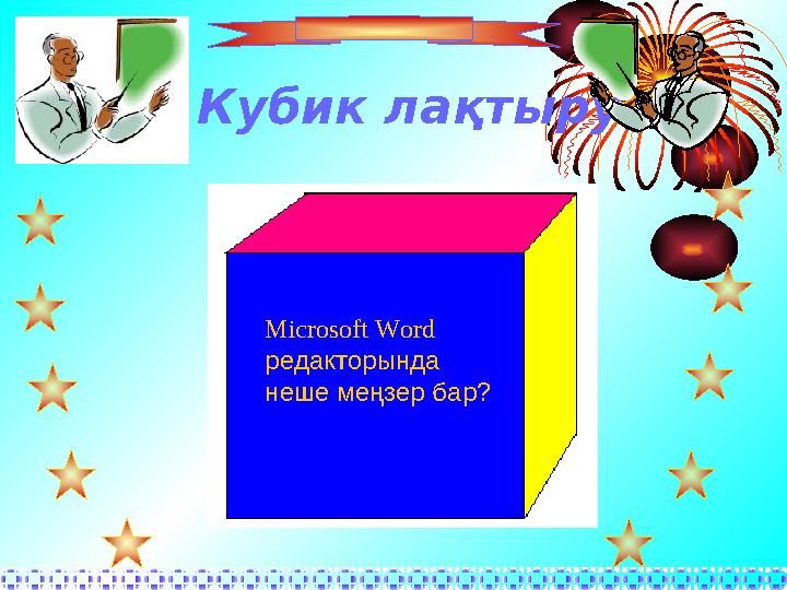 Кубик ла қтыру Microsoft Word редакторында неше меңзер бар?