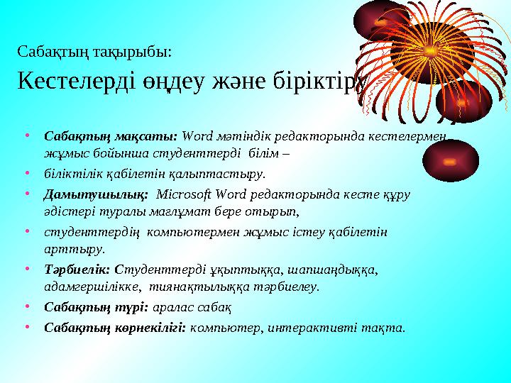 Сабақтың тақырыбы: Кестелерді өңдеу және біріктіру • Сабақтың мақсаты: Word мәтіндік редакторында кестелермен жұмыс бойынш