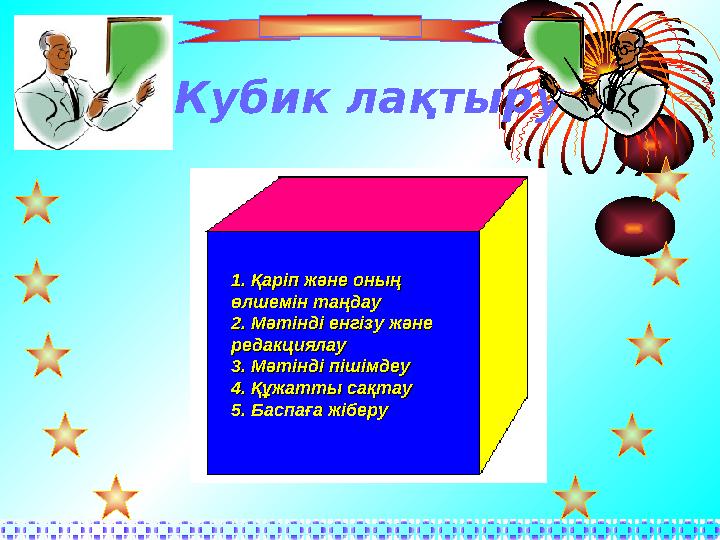 Кубик ла қтыру 1. Қаріп және оның 1. Қаріп және оның өлшемін таңдауөлшемін таңдау 2. Мәтінді енгізу және 2. Мәтінді енгізу және