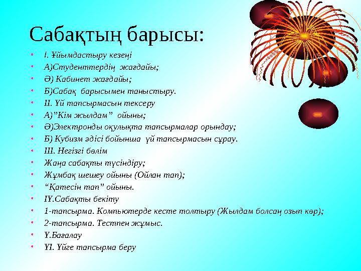 Сабақтың барысы: • І . Ұйымдастыру кезеңі • А)Студенттердің жағдайы; • Ә) Кабинет жағдайы; • Б)Сабақ барысымен таныстыру. • І