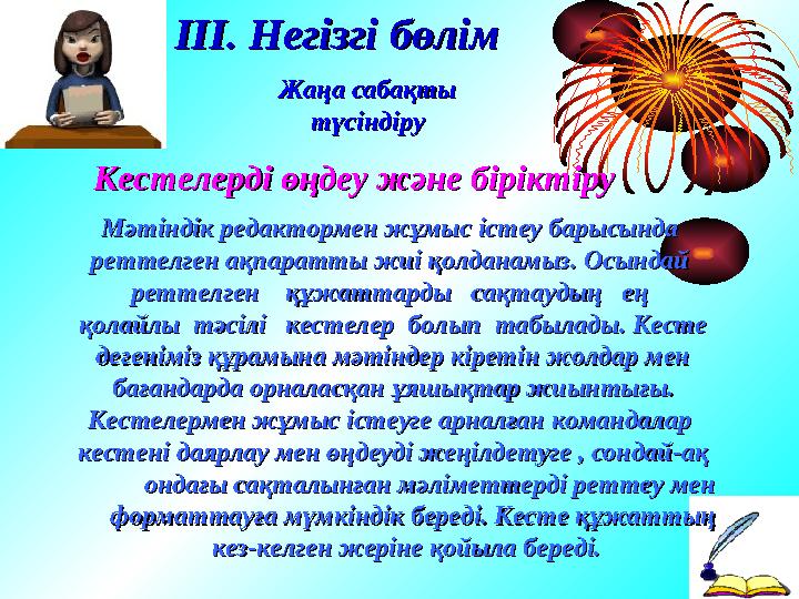 ІІІ. НегізгіІІІ. Негізгі бөлімбөлім Кестелерді өңдеу және біріктіруКестелерді өңдеу және біріктіру Мәтіндік редакторме