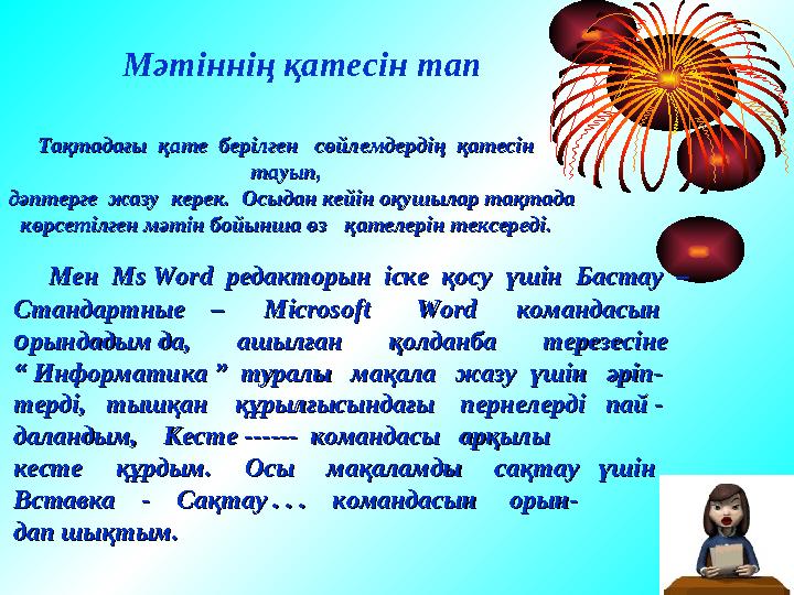 Тақтадағы қате берілген сөйлемдердің қатесін Тақтадағы қате берілген сөйлемдердің қатесін тауып, тауып, дәптер