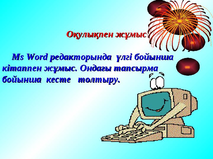 Оқулықпен жұмысОқулықпен жұмыс Ms WordMs Word редакторында үлг