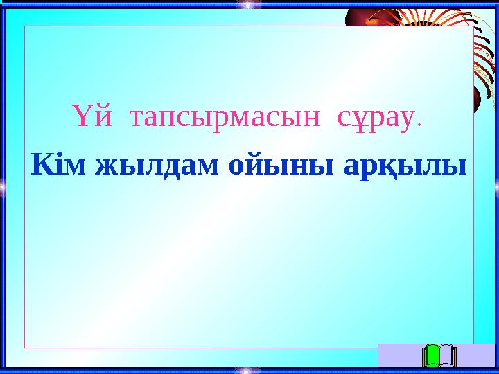 Үй тапсырмасын сұрау . Кім жылдам ойыны арқылы