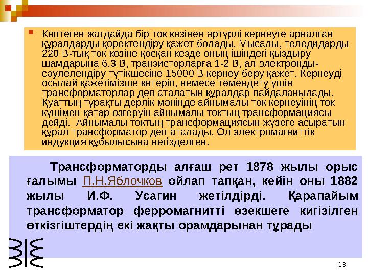 13 Көптеген жағдайда бiр ток көзiнен әртүрлi кернеуге арналған құралдарды қоректендiру қажет болады. Мысалы , теледидарды 2