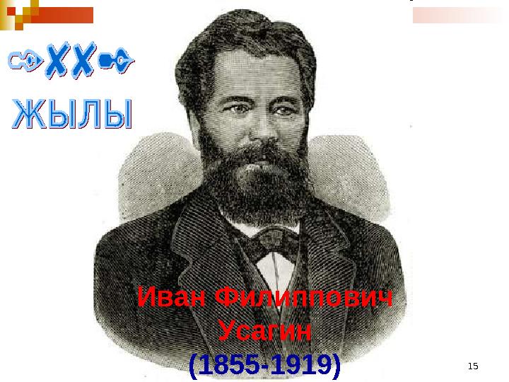 15Иван Филиппович Усагин (1855-1919)