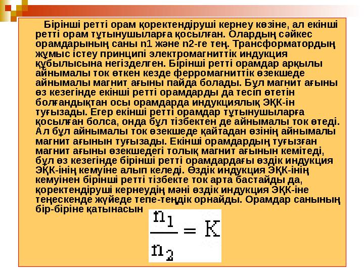 17 Бiрiншi реттi орам қоректендiрушi кернеу көзiне, ал екiншi реттi орам тұтынушыларға қосылған. Олардың сәйкес орамда