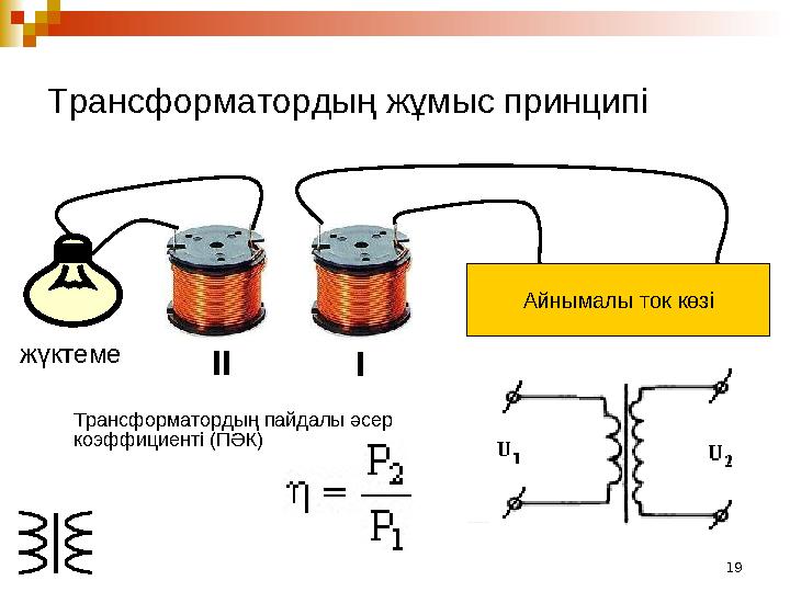 19Трансформатордың жұмыс принципі Айнымалы ток көзі IIIжүктеме Трансформатордың пайдалы әсер коэффициентi (ПӘК)