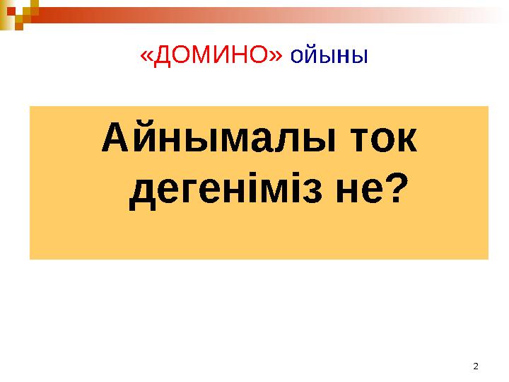 2«ДОМИНО» ойыны Айнымалы ток дегеніміз не?