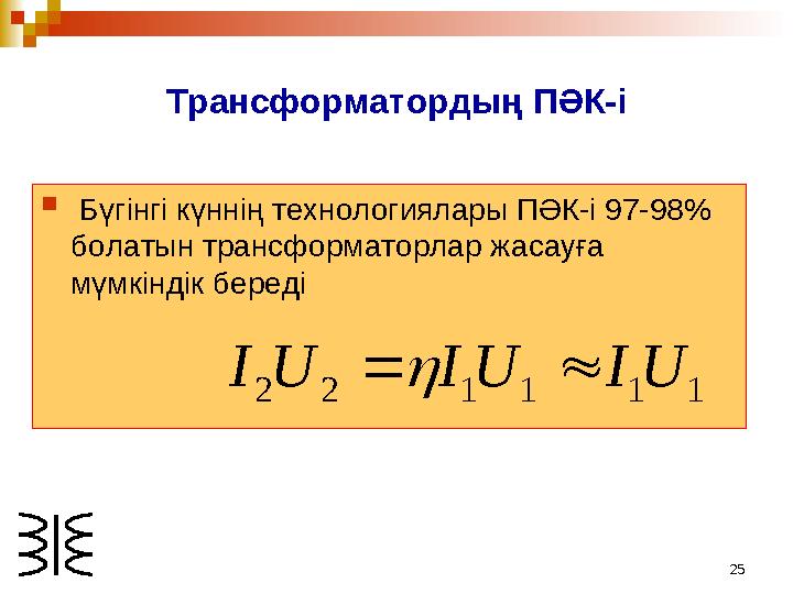 25 Бүгiнгi күннiң технологиялары ПӘК-i 97-98% болатын трансформаторлар жасауға мүмкiндiк бередi 1 1 1 1 2 2 U I U I U I 