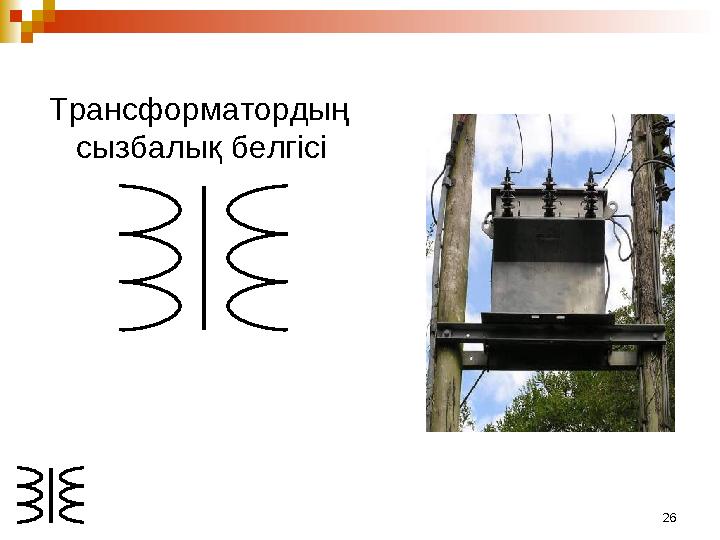 26Трансформатордың сызбалық белгісі