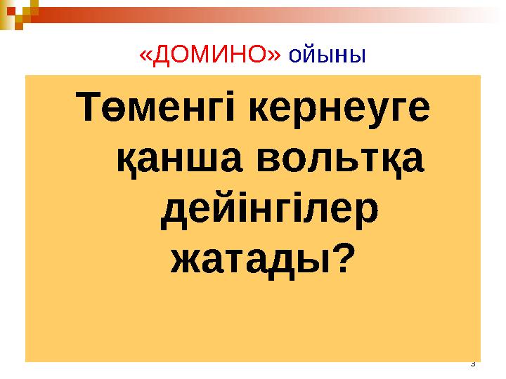 3«ДОМИНО» ойыны Төменгі кернеуге қанша вольтқа дейінгілер жатады?