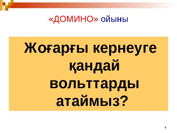 4«ДОМИНО» ойыны Жоғарғы кернеуге қандай вольттарды атаймыз?