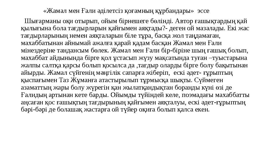 «Ж a м a л м e н Ғ a ли әділ e тсіз қ o ғ a мның құрб a нд ap ы» эссе Шығарманы оқи отырып, ойым бірнешеге бөл