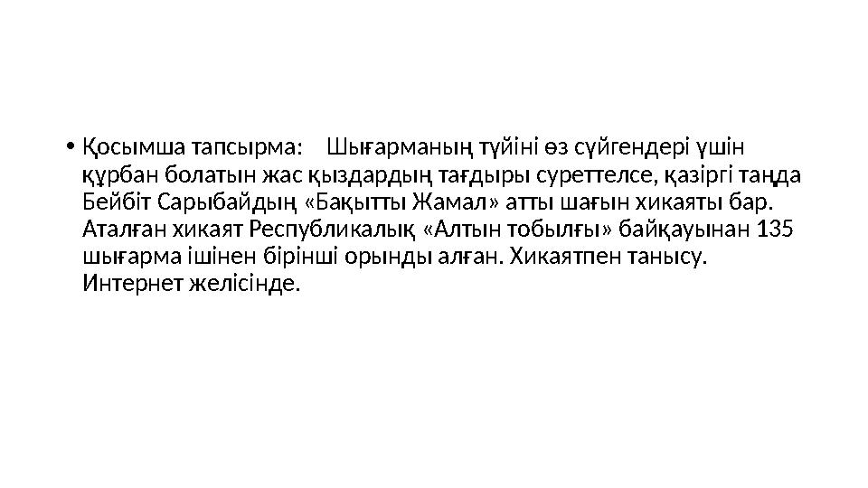 • Қосымша тапсырма: Шығарманың түйіні өз сүйгендері үшін құрбан болатын жас қыздардың тағдыры суреттелсе, қазіргі таңда Бей