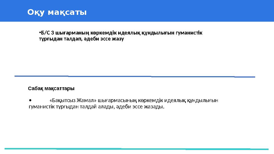 37 Частных детских сада 43 Мини-центраОқу мақсаты Сабақ мақсаттары • Б/С 3 шығарманың көркемдік идеялық құндылығын гуманистік