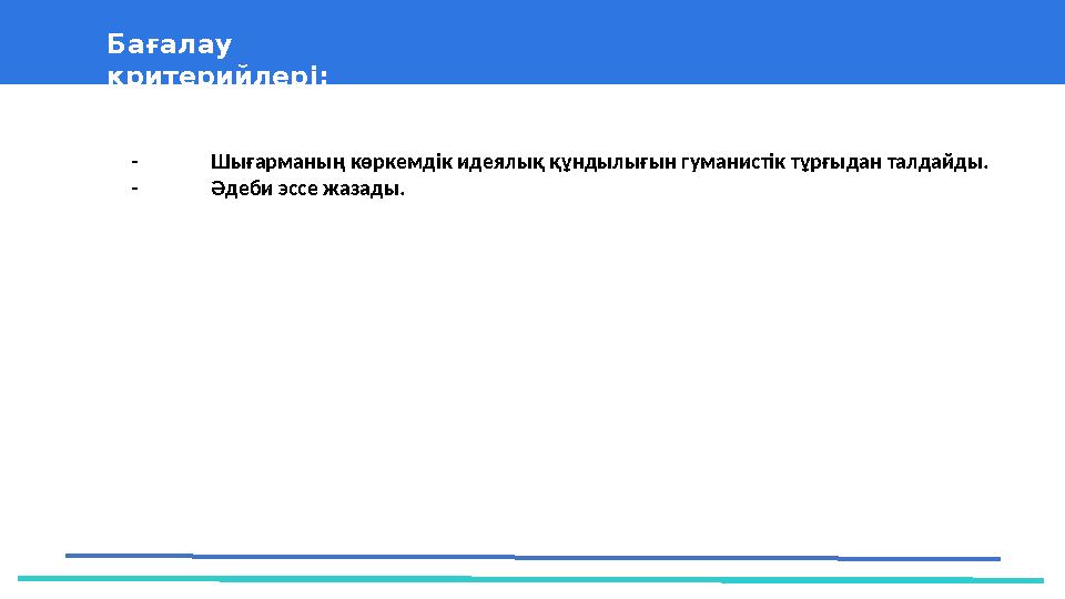 37 Частных детских сада 43 Мини-центраБағалау критерийлері: - Шығарманың көркемдік идеялық құндылығын гуманистік тұрғыдан та