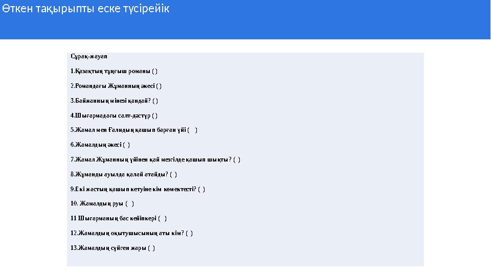 Өткен тақырыпты еске түсірейік Сұрақ-жауап 1.Қазақтың тұңғыш романы ( ) 2.Романдағы Жұманның әкесі ( ) 3.Байжанның мінезі қ