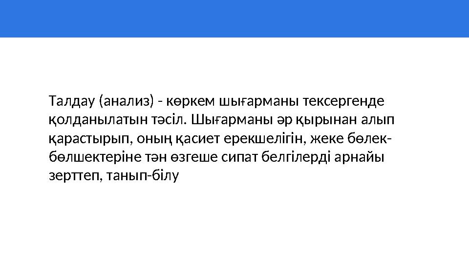 Талдау (анализ) - көркем шығарманы тексергенде қолданылатын тәсіл. Шығарманы әр қырынан алып қарастырып, оның қасиет ерекшеліг