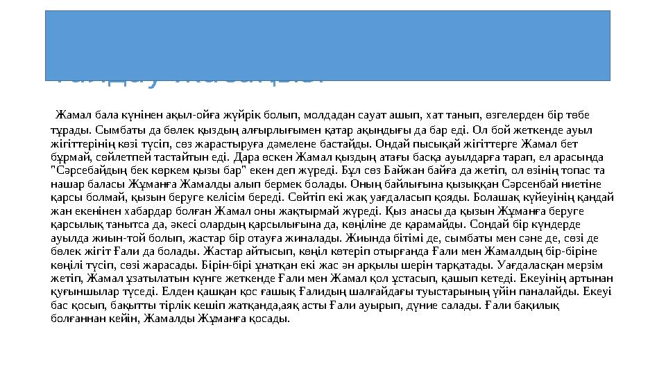 «Бақытсыз Жамал» романына талдау жасаңыз. Жамал бала күнінен ақыл-ойға жүйрік болып, молдадан сауат ашып, хат танып, өзгелерд