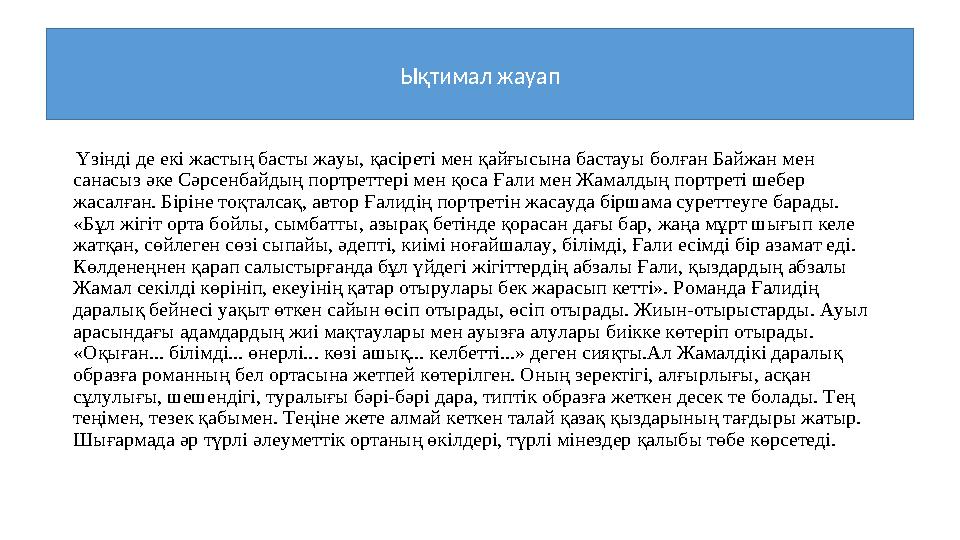 Үзінді де екі жастың басты жауы, қасіреті мен қайғысына бастауы болған Байжан мен санасыз әке Сәрсенбайдың портреттері мен қо