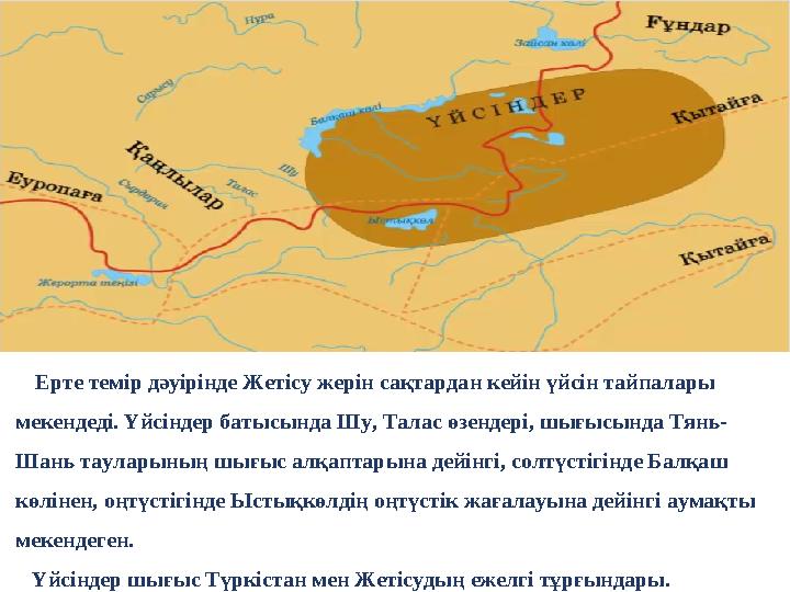 Ерте темір дәуірінде Жетісу жерін сақтардан кейін үйсін тайпалары мекендеді. Үйсіндер батысында Шу, Талас өзендері, шығысы