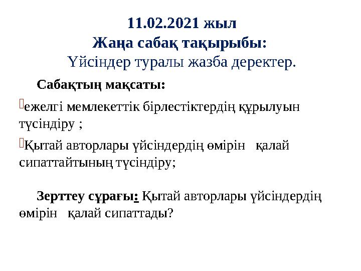 11.02.2021 жыл Жаңа сабақ тақырыбы: Үйсіндер туралы жазба деректер. Сабақтың мақсаты:  ежелгі мемлекеттік бірлестіктерд