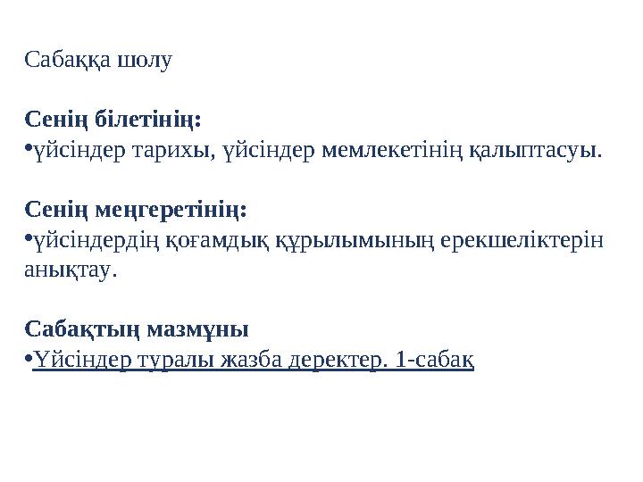 Сабаққа шолу Сенің білетінің: • үйсіндер тарихы, үйсіндер мемлекетінің қалыптасуы. Сенің меңгеретінің: • үйсіндердің қоғамдық құ